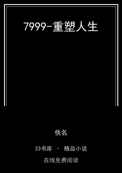 7999-重塑人生封面