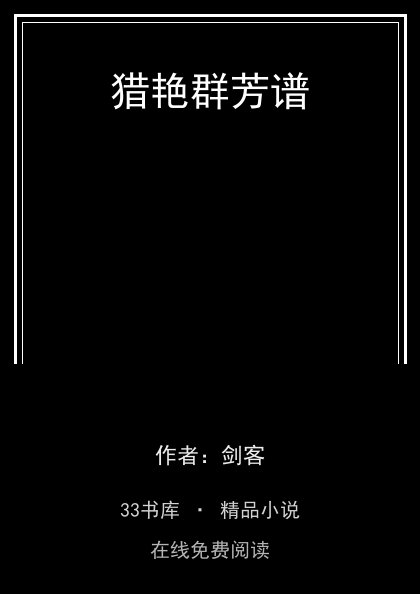 猎艳群芳谱 封面