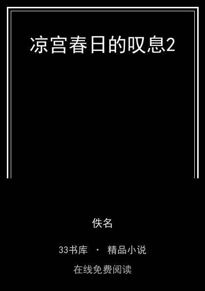 凉宫春日的叹息2封面