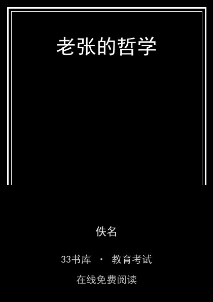 老张的哲学封面