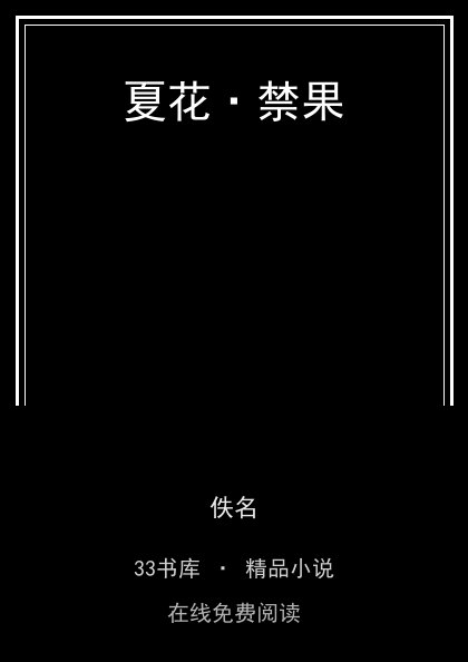 夏花·禁果 封面