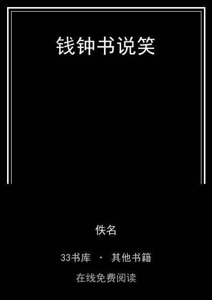 钱钟书说笑封面