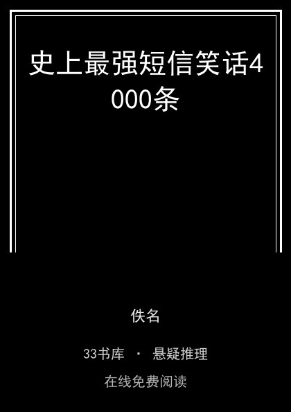 史上最强短信笑话4000条封面