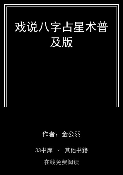 戏说八字占星术普及版 封面