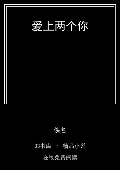 爱上两个你封面