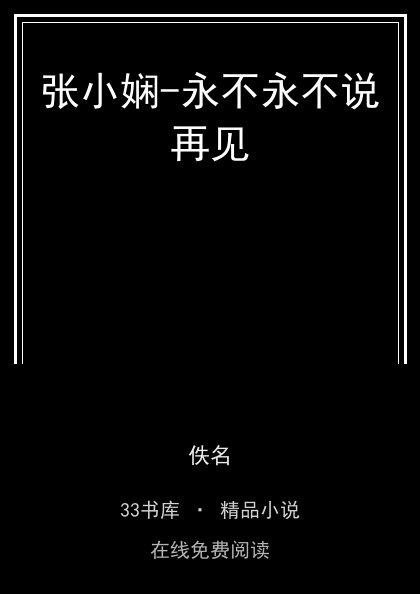 张小娴-永不永不说再见封面