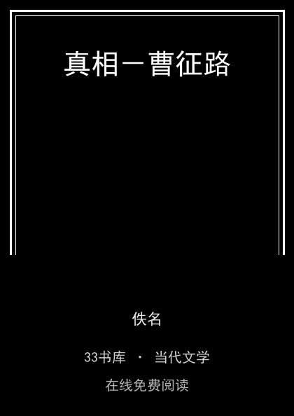 真相－曹征路封面