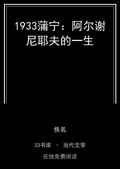 1933蒲宁：阿尔谢尼耶夫的一生封面