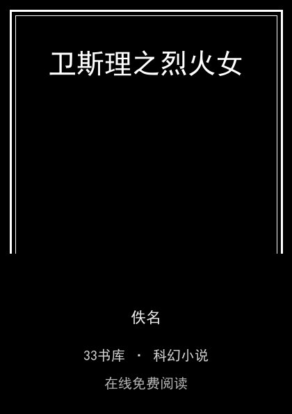 卫斯理之烈火女封面