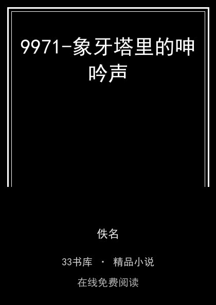 9971-象牙塔里的呻吟声封面