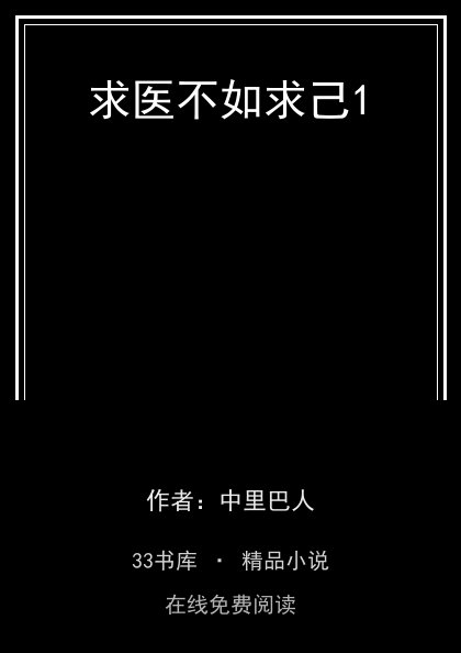 求医不如求己1封面