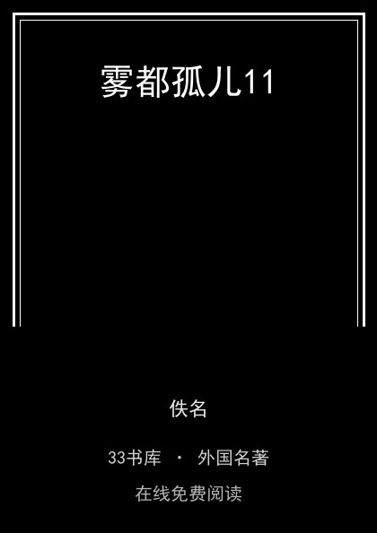 雾都孤儿11 封面