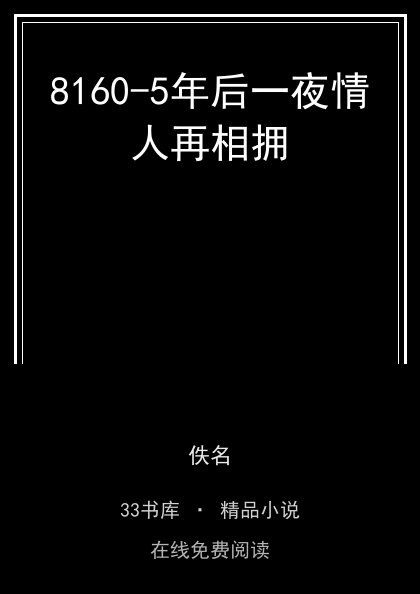 8160-5年后一夜情人再相拥封面