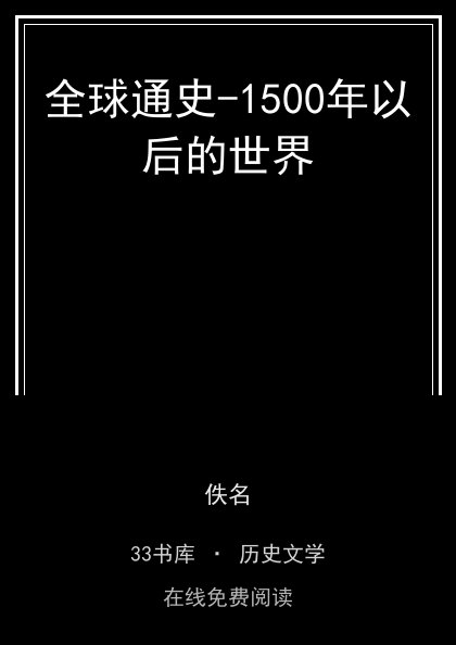全球通史-1500年以后的世界封面