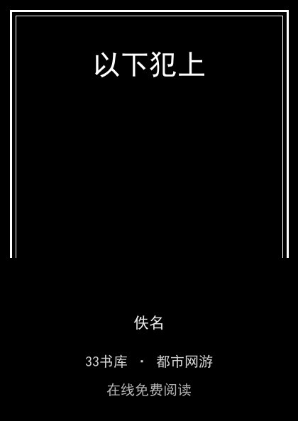 以下犯上封面