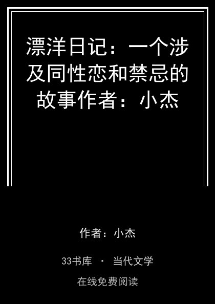 漂洋日记：一个涉及同性恋和禁忌的故事作者：小杰封面