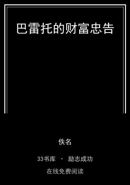 巴雷托的财富忠告封面