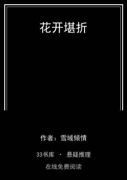花开堪折封面