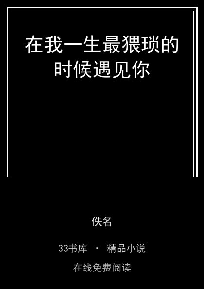 在我一生最猥琐的时候遇见你封面