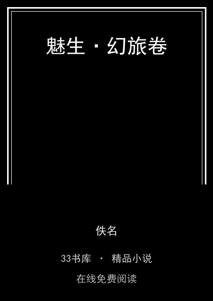 魅生·幻旅卷封面