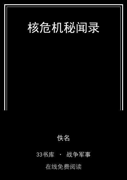 核危机秘闻录封面