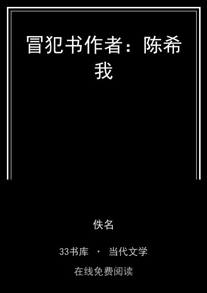 冒犯书作者：陈希我封面