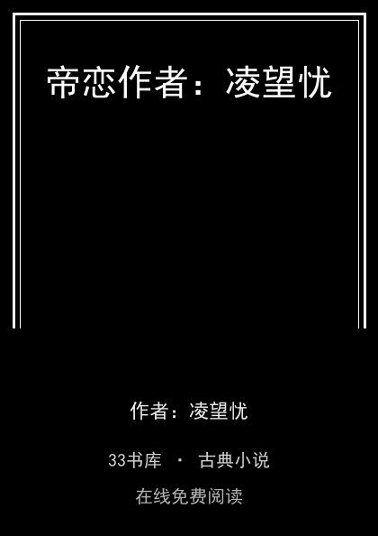 帝恋作者：凌望忧封面
