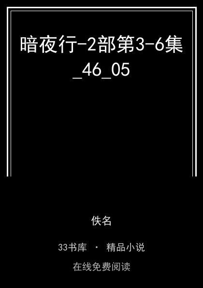 暗夜行-2部第3-6集_46_05封面