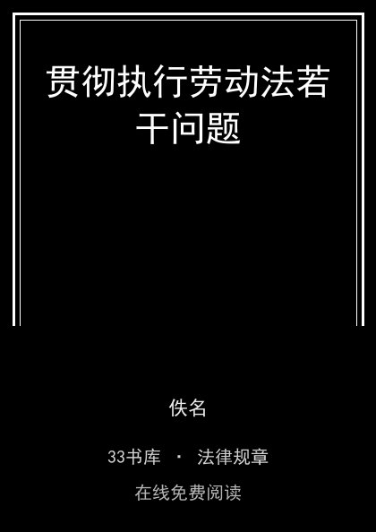 贯彻执行劳动法若干问题封面