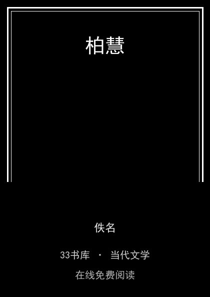 柏慧 封面