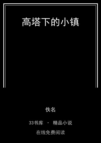 高塔下的小镇封面