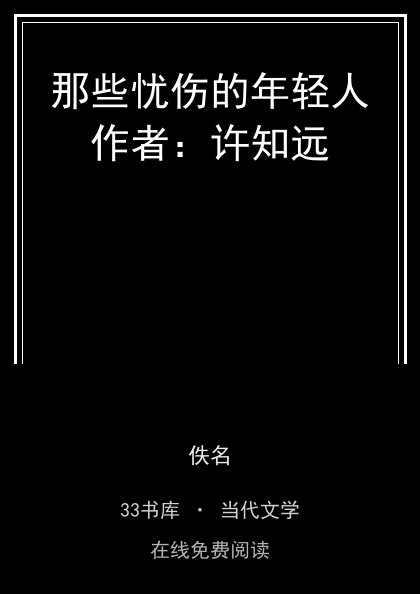 那些忧伤的年轻人作者：许知远 封面