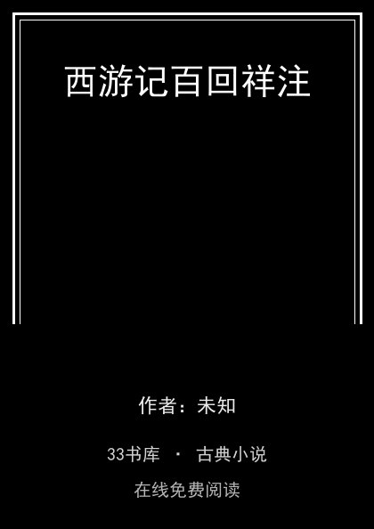 西游记百回祥注封面