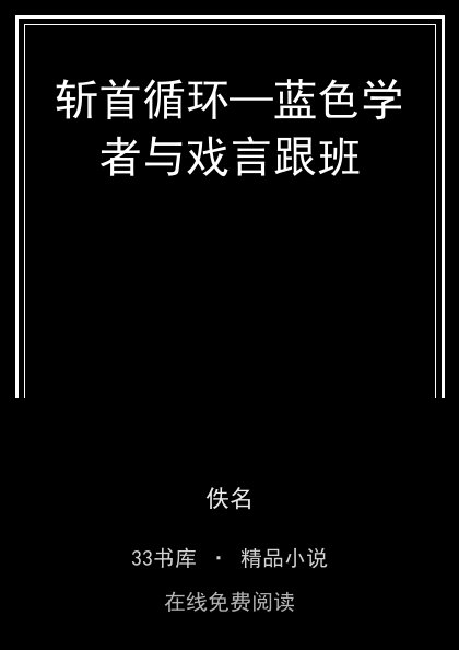 斩首循环—蓝色学者与戏言跟班封面