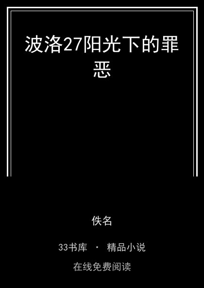波洛27阳光下的罪恶 封面