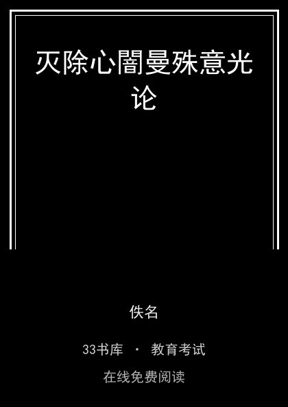 灭除心闇曼殊意光论封面