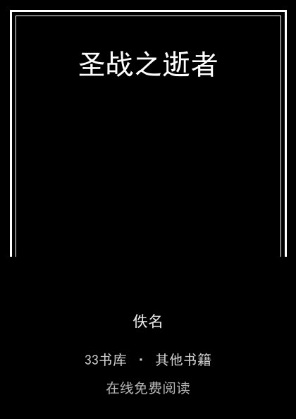 圣战之逝者封面
