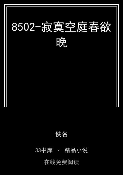 8502-寂寞空庭春欲晚封面