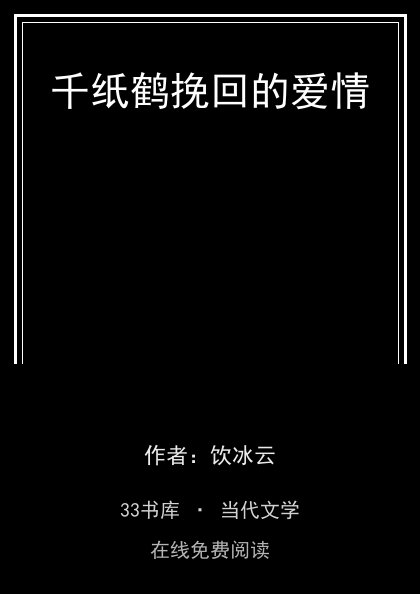千纸鹤挽回的爱情封面