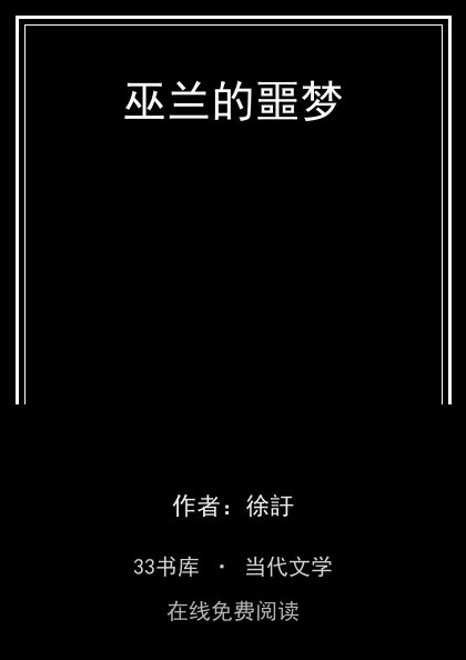 巫兰的噩梦封面