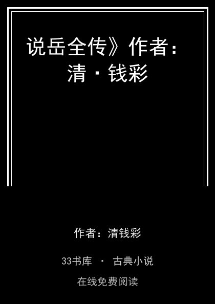 说岳全传》作者：清·钱彩封面