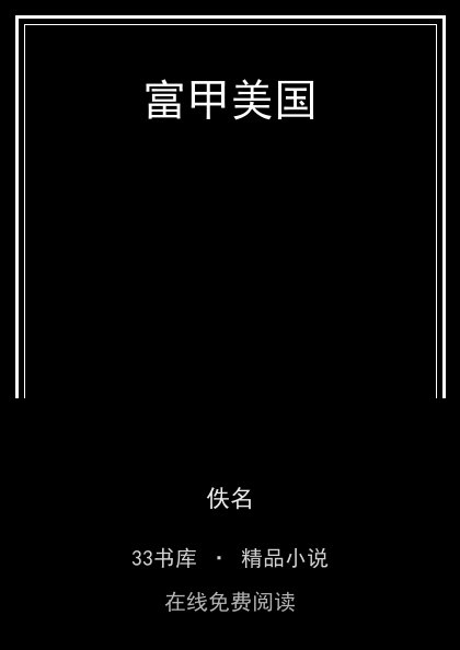 富甲美国封面