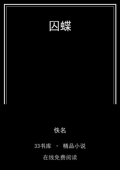 囚蝶 封面