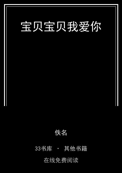 宝贝宝贝我爱你 封面