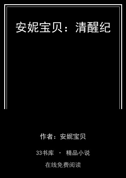 安妮宝贝：清醒纪封面