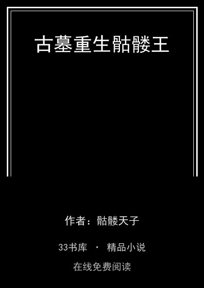 古墓重生骷髅王 封面