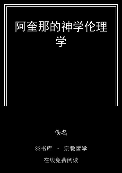 阿奎那的神学伦理学封面
