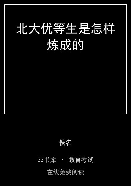 北大优等生是怎样炼成的封面