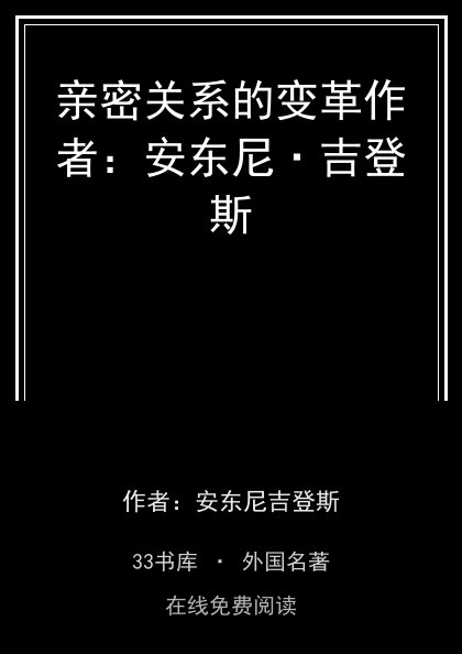 亲密关系的变革作者：安东尼·吉登斯封面