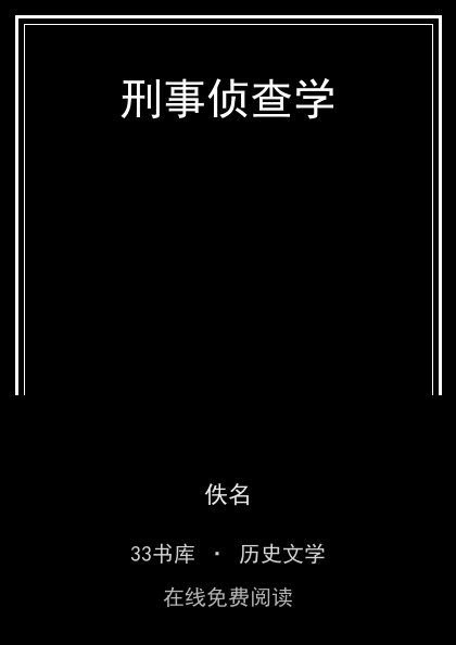 刑事侦查学 封面